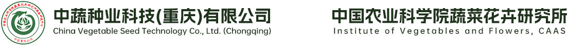 中蔬种业科技（重庆）有限公司